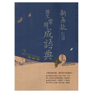 翰林國中新無敵常用成語典