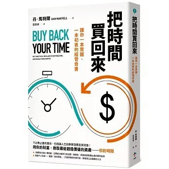 一起來_把時間買回來：讓你一本驚醒、一本初衷的經管奇書