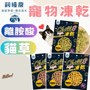 （🔥舒壓推薦）飼糧倉 貓凍乾 貓草凍乾 舒壓凍乾 貓零食 寵物零食 貓草 貓薄荷 牛磺酸 離胺酸 高雄經銷店