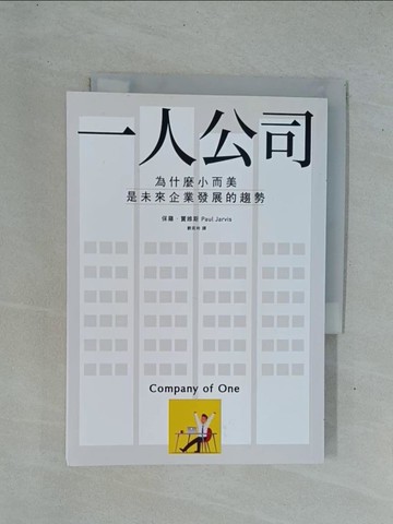 【書寶二手書T1／財經企管_YDM】一人公司：為什麼小而美是未來企業發展的趨勢_保羅．賈維斯,  劉奕吟