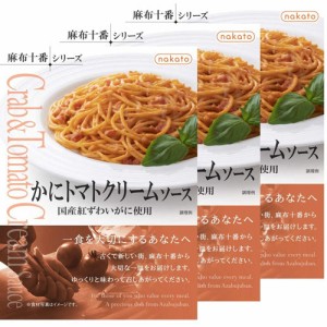 nakato 麻布十番シリーズ かにトマトクリームソース 国産ずわいがに使用(140g*3個入)[パスタソース]