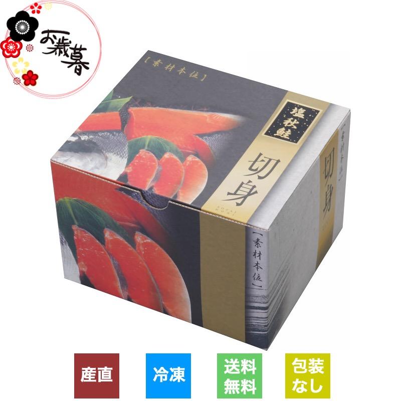  北海道 日高産 新巻鮭姿切身(2.3kg) 冷凍商品