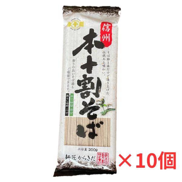 そば 蕎麦 乾麺 信州 本十割そば 200gx10袋 麺匠からきだ