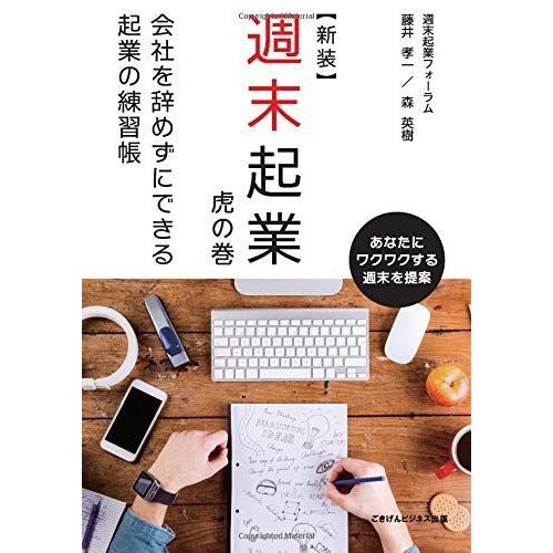 新装週末起業 虎の巻 会社を辞めずにできる起業の練習帳