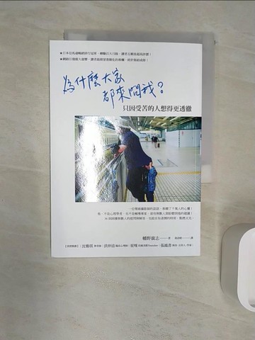 【書寶二手書T8／哲學_RZ6】為什麼大家都來問我？只因受苦的人想得更透徹_幡野廣志,  黃詩婷