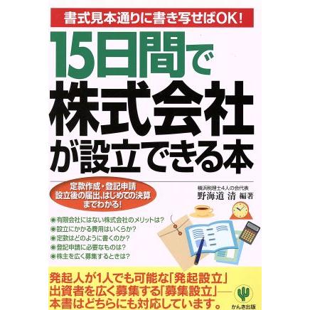 １５日間で株式会社が設立できる本 定款作成・登記申請・設立後の届出、はじめての決算までわかる！／野海道清(著者)