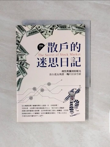 【書寶二手書T2／投資_V6S】散戶的迷思日記：理性與獨到的眼光，教你花五角_萬絢