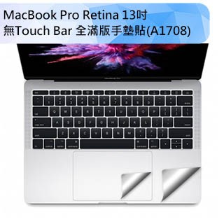 防窺片 全品項 無TOUCH BAR款 A1708適用2016新款MacBook Pro Retina 13吋 全滿版手墊貼(經典銀)