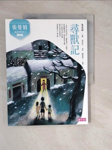 【書寶二手書T6／兒童文學_ZKM】張曼娟成語學堂Ⅰ：尋獸記（新版）_張曼娟, 高培耘