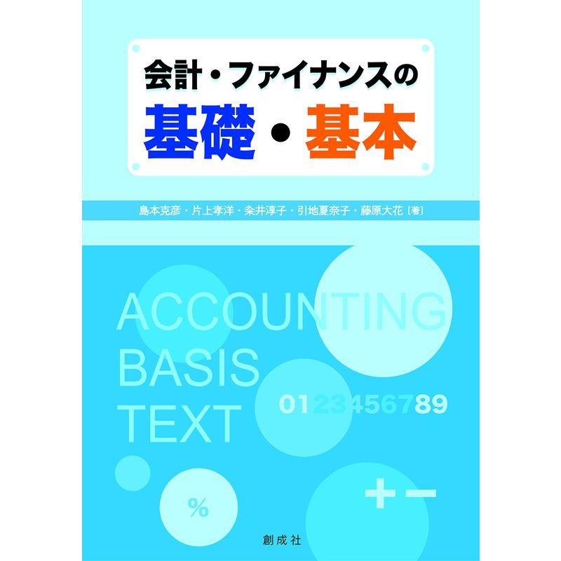 会計・ファイナンスの基礎・基本