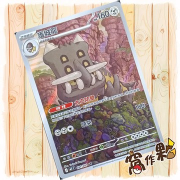 【窩作夥】護城龍 AR M5 091 閃卡 深淵之瞳 寶可夢 PTCG 中文版單卡