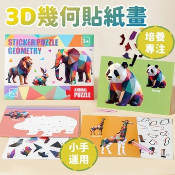 【賀賀商店】兒童3D立體幾何貼紙 幾何拼貼畫 拼貼畫 手工DIY貼紙 兒童益智玩具 兒童專注力早教