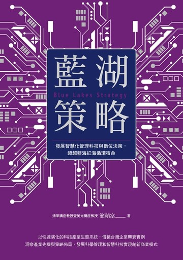 【電子書】藍湖策略：發展智慧化管理科技與數位決策，超越藍海紅海循環宿命