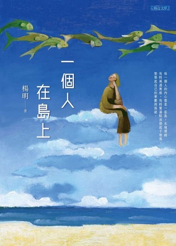 【電子書】一個人在島上