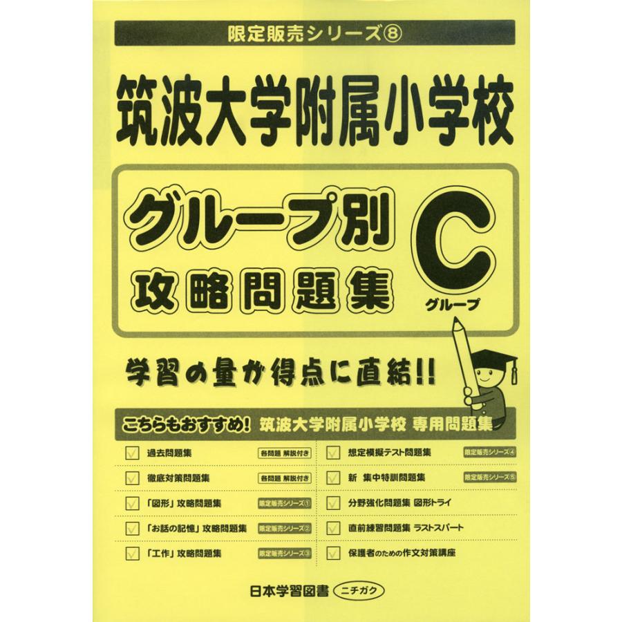 筑波大学附属小学校 グループ別攻略問題集 Cグループ