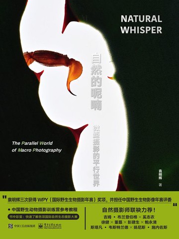 【電子書】自然的呢喃：微距摄影的平行世界
