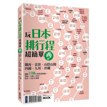 墨刻 玩日本排行程超簡單 西卷：關西.北陸.山陰山陽.四國.九州.沖繩