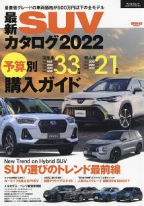 最新ＳＵＶカタログ　２０２２