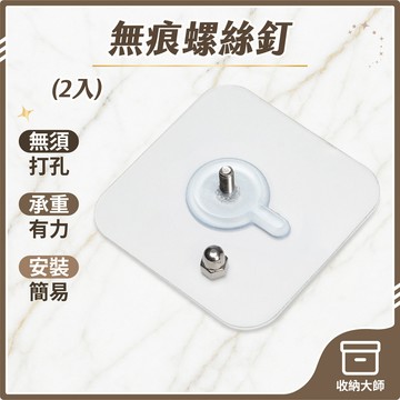 台灣現貨【2入組】無痕貼 螺絲釘 無痕釘 螺桿掛勾 無痕掛勾 免釘 收納架支撐 無痕 收納 壁掛貼 螺絲貼 收納大師