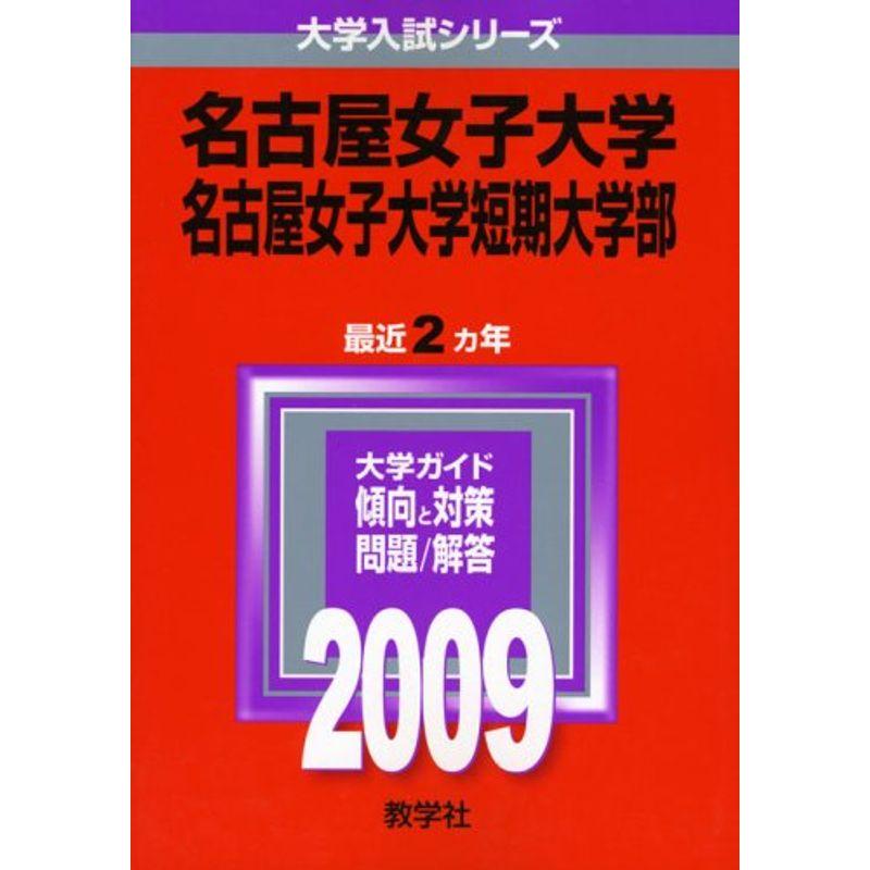 名古屋女子大学・名古屋女子大学短期大学部 2009年版 大学入試シリーズ (大学入試シリーズ 407)