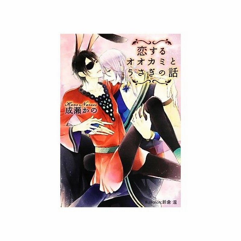 恋するオオカミとうさぎの話 プラチナ文庫 成瀬かの 著 通販 Lineポイント最大get Lineショッピング