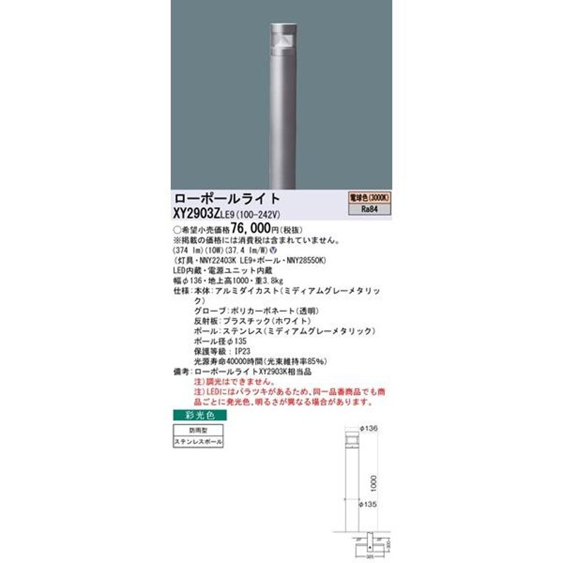 XY2903ZLE9 パナソニック ローポールライト 反射板ホワイト LED（電球