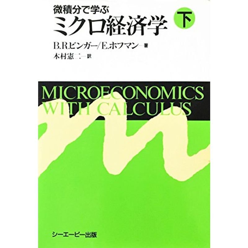 微積分で学ぶミクロ経済学〈下〉