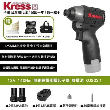 12V 140Nm 起子機  螺絲批電動起子 衝擊電鑽 充電起子機 無刷鋰電衝擊起子機 雙電池 KU203.1