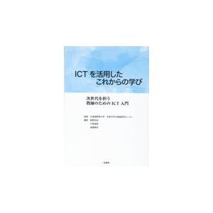 翌日発送・ＩＣＴを活用したこれからの学び 北海道教育大学未来の