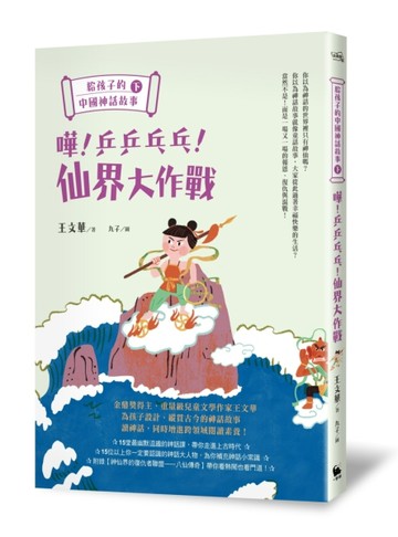 給孩子的中國神話故事（下）：嘩！乒乒乓乓！仙界大作戰[二手書_全新]