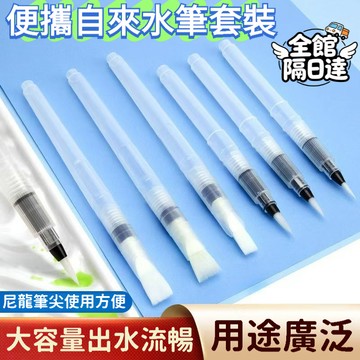🌟現貨+隔日達🌟水溶性彩色水筆 尼龍自來水筆 水筆 水彩筆 自來水筆 固體水彩專用暈染畫筆 寫生便攜水 尼龍筆 透明桿筆
