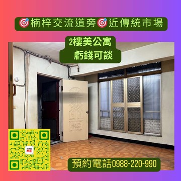 楠梓交流道旁#興楠路巷內#2樓美公寓#近傳統市場｜高雄市楠梓區興楠橫巷