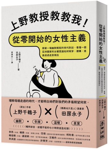 上野教授教教我！從零開始的女性主義：跟著一場幽默輕鬆的世代對談，看懂一個亞洲國家的女權意識如何萌芽、建構，進進退退走到現在【城邦讀書花園】