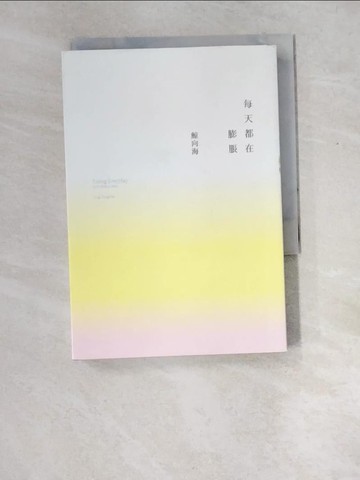 【書寶二手書T8／文學_XEC】每天都在膨脹_鯨向海
