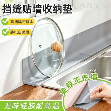 現貸822⚡硅膠擋縫貼牆收納墊水槽置物瀝水墊廚房竈臺鍋蓋收納墊窗沿保護墊