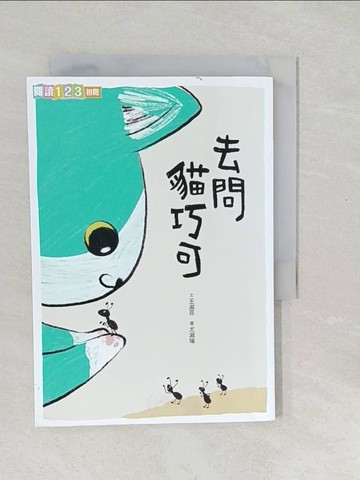 【書寶二手書T1／兒童文學_SWL】去問貓巧可_王淑芬