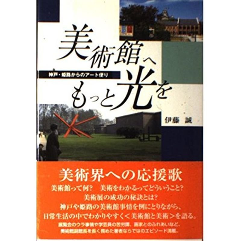 美術館へもっと光を?神戸・姫路からのアート便り