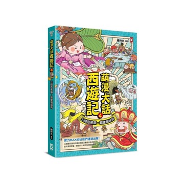 萌漫大話西遊記(4)三借芭蕉扇．錯墜盤絲洞