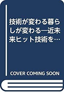 技術が変わる暮らしが変わる―近未来ヒット技術を予測する (Sun business)(中古品)