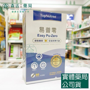 藥局現貨_ TopNutree新悠雀 易普零膠囊60顆/盒