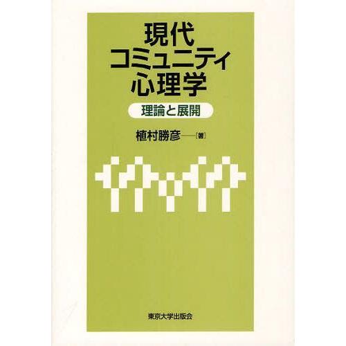 現代コミュニティ心理学 理論と展開 植村勝彦