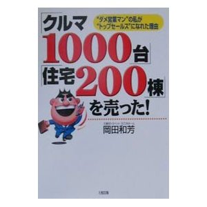 「クルマ１０００台」「住宅２００棟」を売った！／岡田和芳