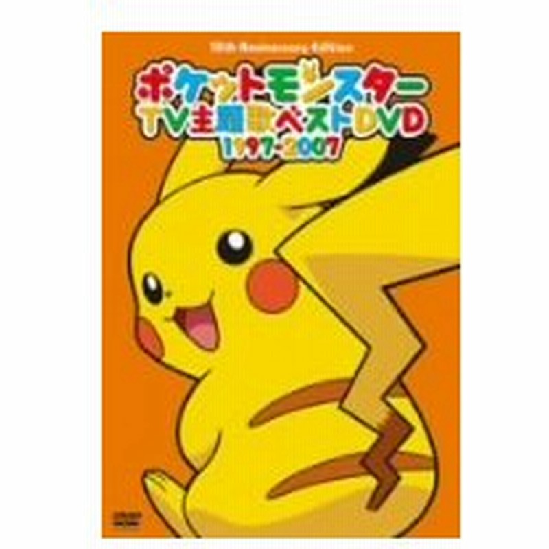 ポケットモンスターｔｖ主題歌ベストｄｖｄ １９９７ ２００７ 通販 Lineポイント最大0 5 Get Lineショッピング