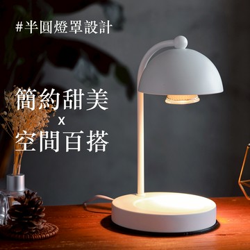 【1990選物】現代簡約半圓燈罩融燭燈-白色款 (多種品牌蠟燭任選搭配)  香氛蠟燭暖燈 可調光蠟燭燈