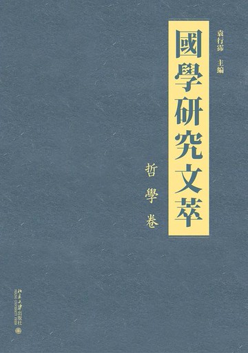 【電子書】國學研究文萃·哲學卷