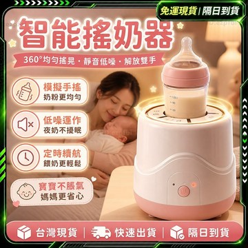 隔日達✨獨家改版升級款 溫奶器✨一鍵啟動 調乳器 智能搖奶 360° 自動搖奶器 泡奶器 搖奶器 搖奶瓶機 電動搖奶器