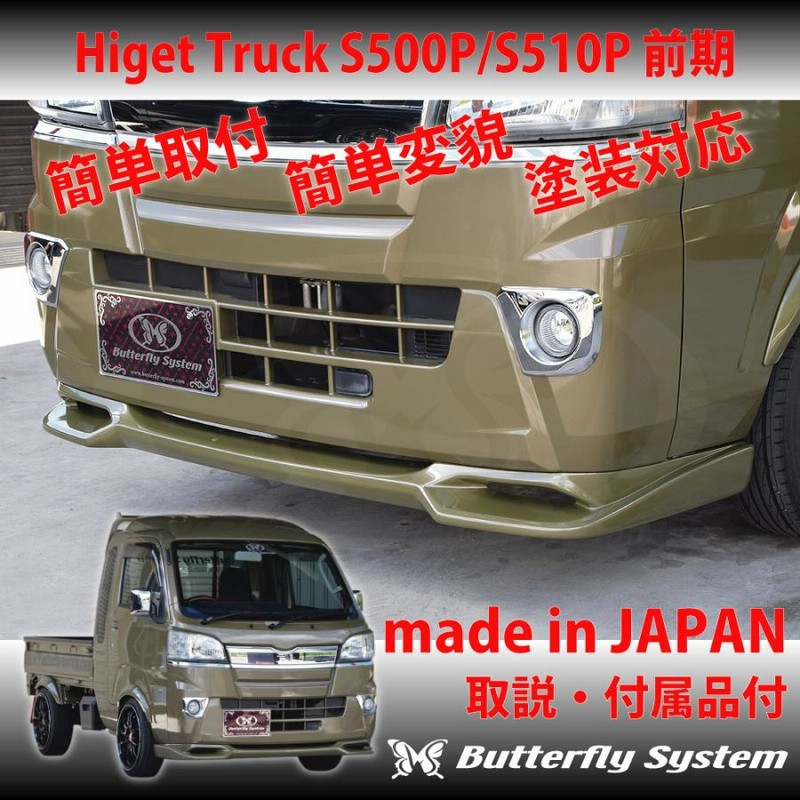 S500P S510P ハイゼットトラック 前期 エアロパーツ カスタム S500P S510P ハイゼットトラック 前期 エアロパーツ カスタム