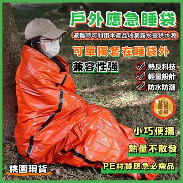 現貨⚡隔日到貨☘️戶外應急睡袋☘️鋁箔睡袋 應急睡袋 一次性睡袋 急救睡袋 PE鋁膜睡袋 求生毯急救毯 戶外旅行應急睡袋