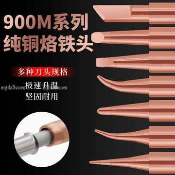 熱賣💯通用936焊臺 900純銅 烙鐵頭 環保焊咀 60W 電烙鐵 尖頭 刀頭 扁頭 馬蹄頭