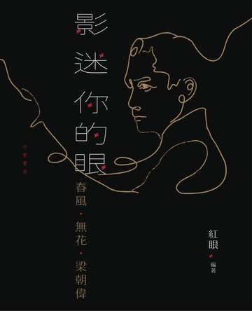 【電子書】影迷你的眼